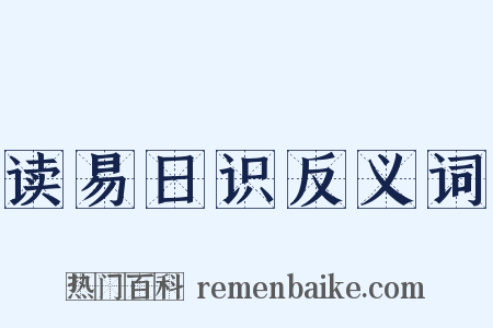 读易日识反义词是什么意思的图片